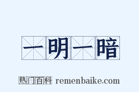 一明一暗是什么意思的图片